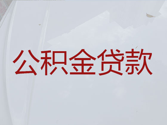 天门公积金贷款中介